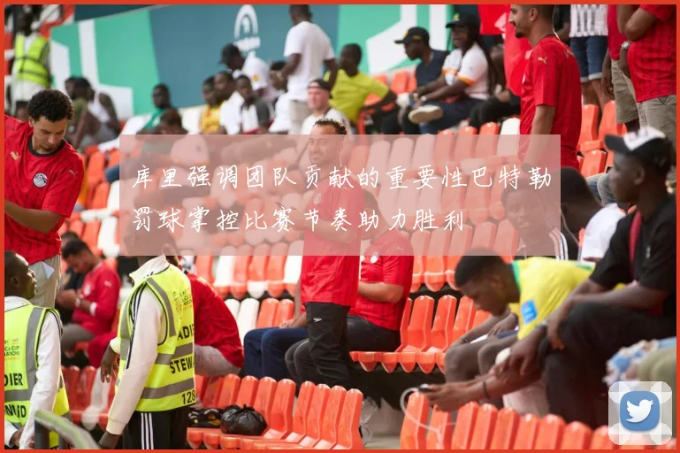 库里强调团队贡献的重要性巴特勒罚球掌控比赛节奏助力胜利