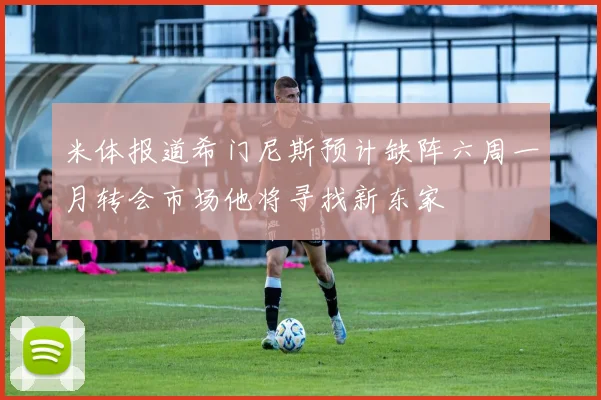米体报道希门尼斯预计缺阵六周一月转会市场他将寻找新东家