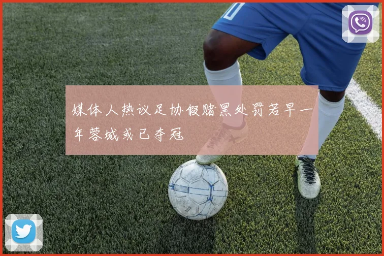 媒体人热议足协假赌黑处罚若早一年蓉城或已夺冠
