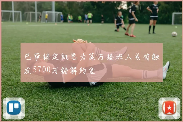 巴萨锁定凯恩为莱万接班人或将触发5700万镑解约金