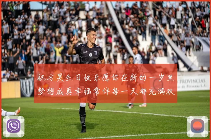 祝方昊生日快乐愿你在新的一岁里梦想成真幸福常伴每一天都充满欢笑