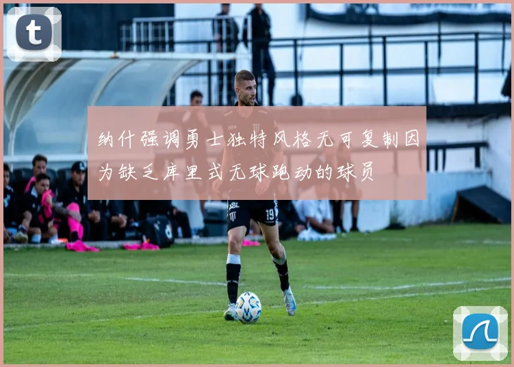纳什强调勇士独特风格无可复制因为缺乏库里式无球跑动的球员