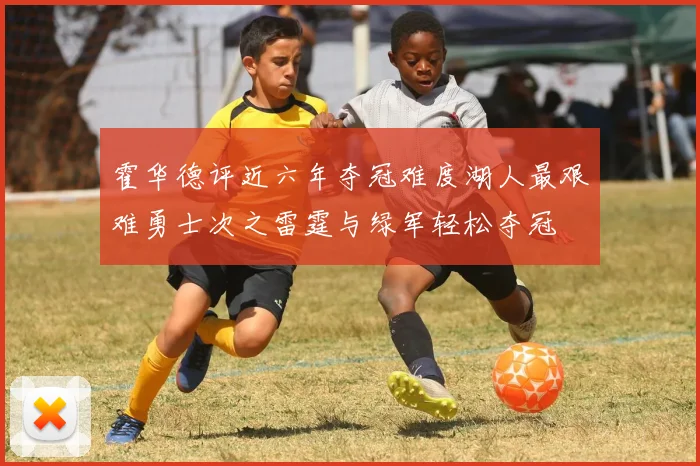 霍华德评近六年夺冠难度湖人最艰难勇士次之雷霆与绿军轻松夺冠