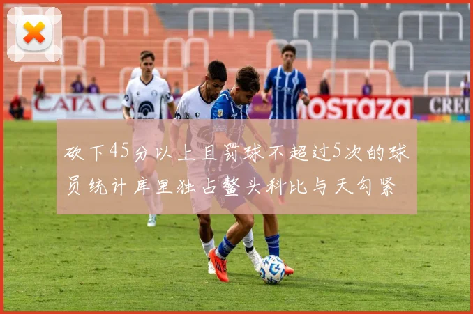 砍下45分以上且罚球不超过5次的球员统计库里独占鳌头科比与天勾紧随其后