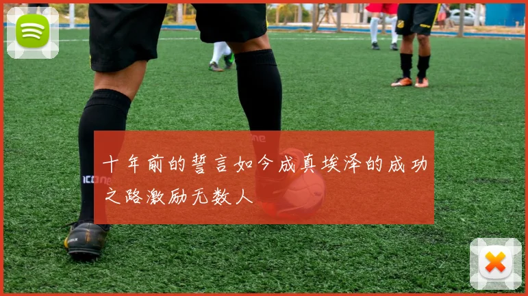 十年前的誓言如今成真埃泽的成功之路激励无数人