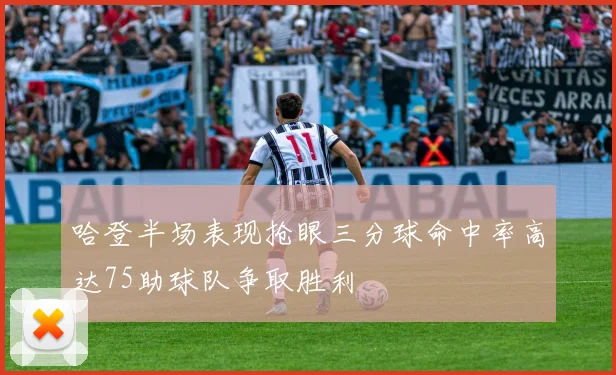 哈登半场表现抢眼三分球命中率高达75助球队争取胜利