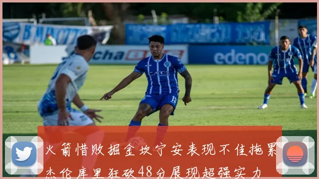 火箭惜败掘金坎宁安表现不佳拖累杰伦库里狂砍48分展现超强实力