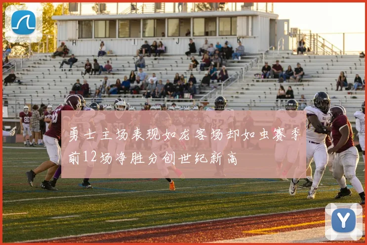 勇士主场表现如龙客场却如虫赛季前12场净胜分创世纪新高