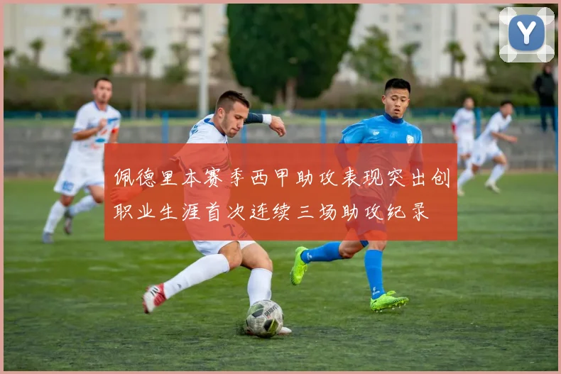 佩德里本赛季西甲助攻表现突出创职业生涯首次连续三场助攻纪录