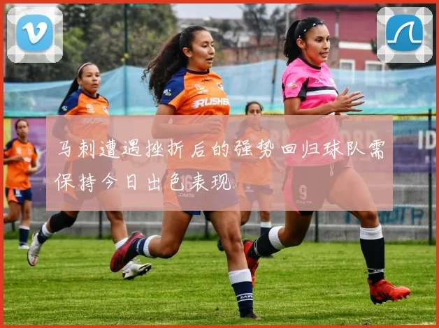 马刺遭遇挫折后的强势回归球队需保持今日出色表现